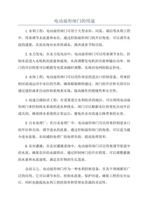 电动扇形闸门的用途