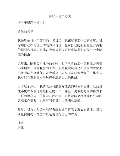 降职申请书范文