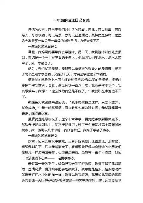 一年级的游泳日记5篇
