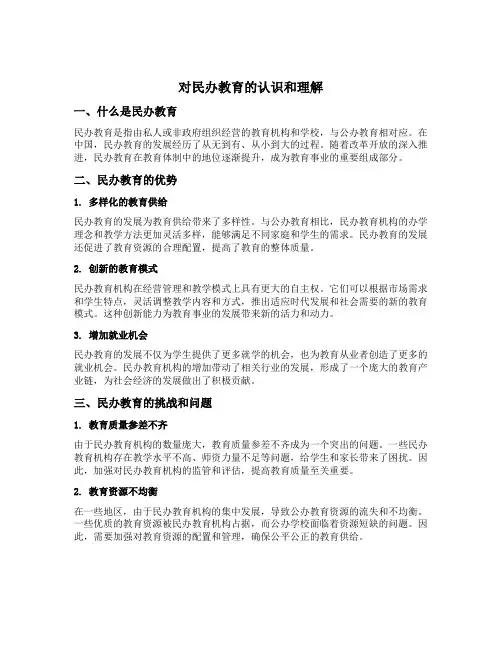 对民办教育的认识和理解