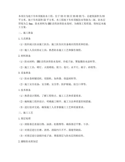地库顶板防水施工方案