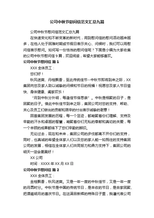 公司中秋节慰问信范文汇总九篇