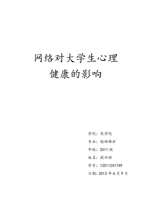 网络对大学生心理健康的影响