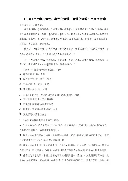 《中庸》“天命之谓性,率性之谓道,修道之谓教”文言文阅读