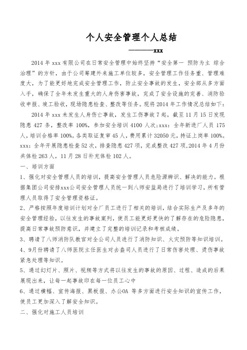 2014年安全工作总结