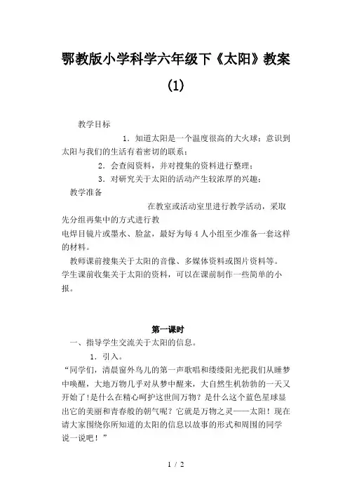 鄂教版小学科学六年级下《太阳》教案(1)