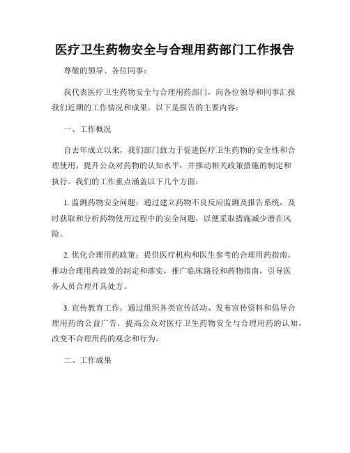 医疗卫生药物安全与合理用药部门工作报告