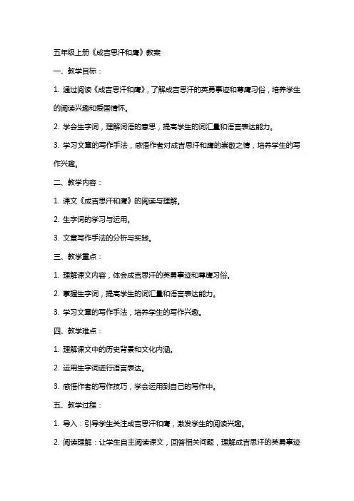 五年级上册《成吉思汗和鹰》教案
