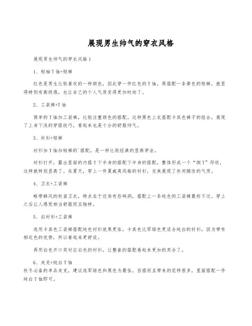 展现男生帅气的穿衣风格