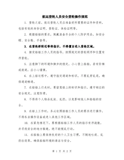 航运登轮人员安全登轮操作规范