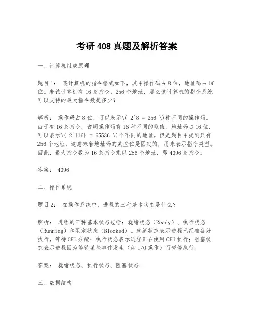 考研408真题及解析答案