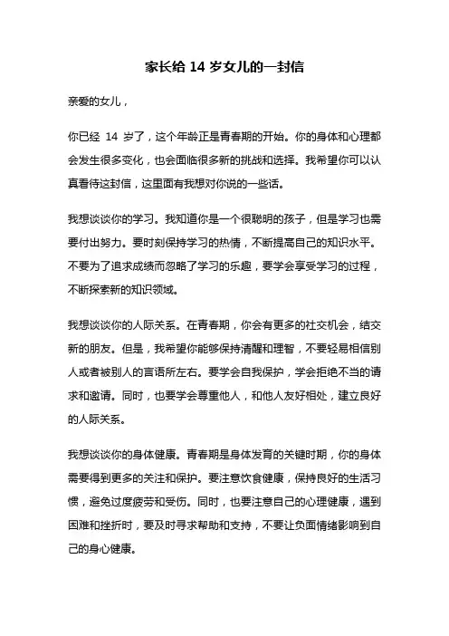 家长给14岁女儿的一封信
