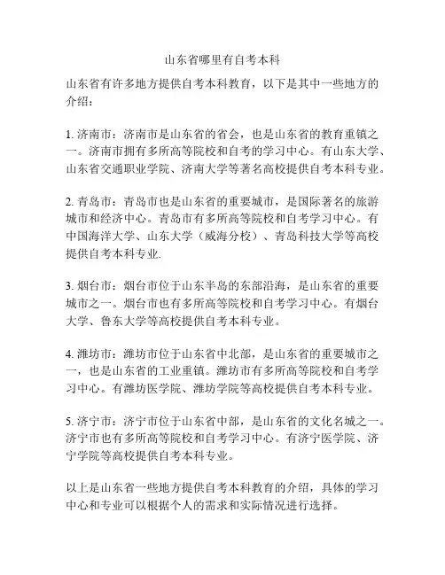 山东省哪里有自考本科
