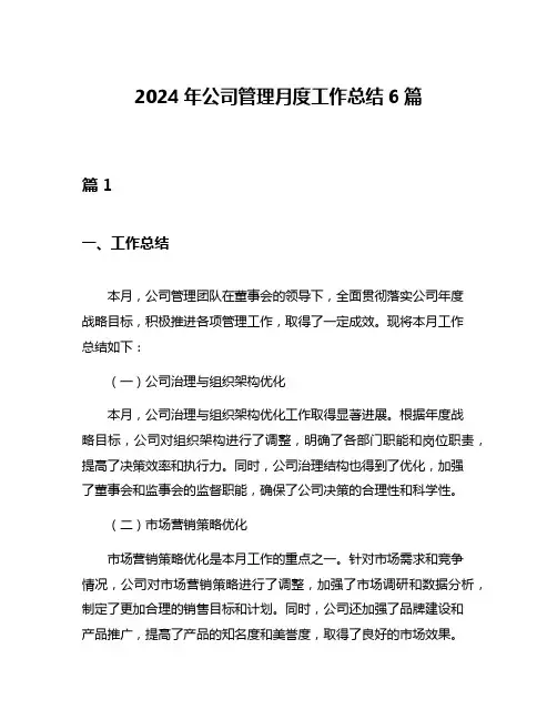 2024年公司管理月度工作总结6篇