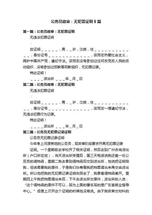公务员政审：无犯罪证明5篇