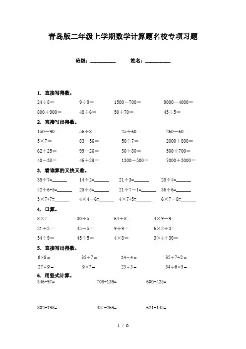 青岛版二年级上学期数学计算题名校专项习题