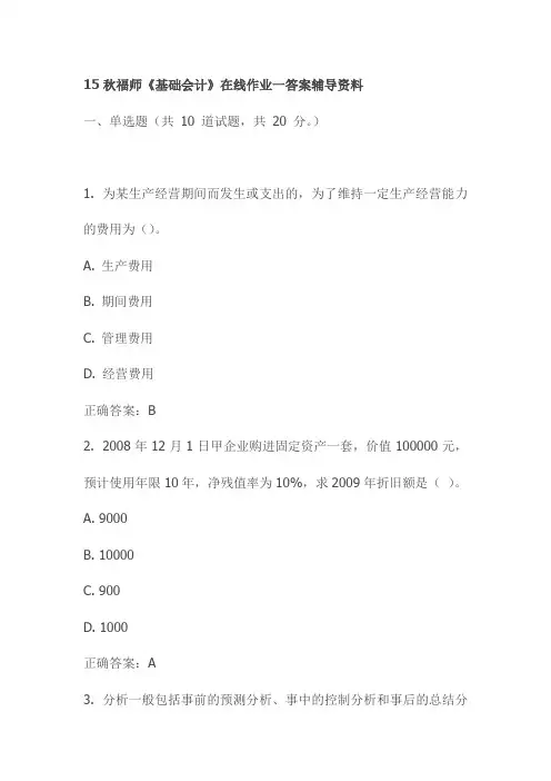 15秋福师《基础会计》在线作业一答案辅导资料