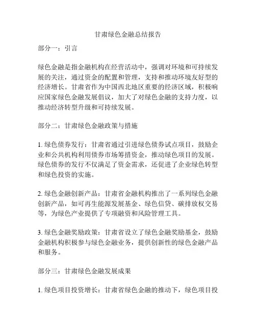 甘肃绿色金融总结报告
