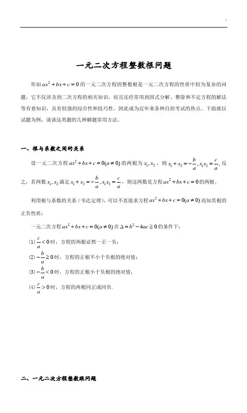 初中数学一元二次方程整数根问题