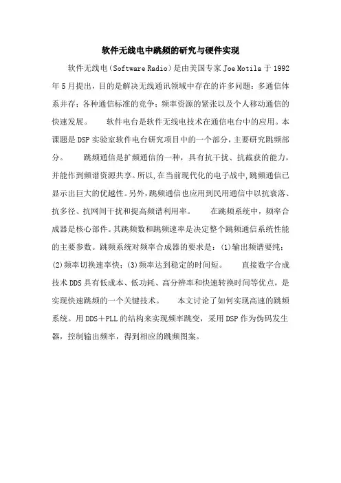 软件无线电中跳频的研究与硬件实现