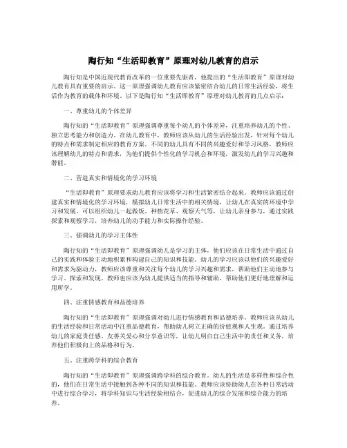 陶行知“生活即教育”原理对幼儿教育的启示