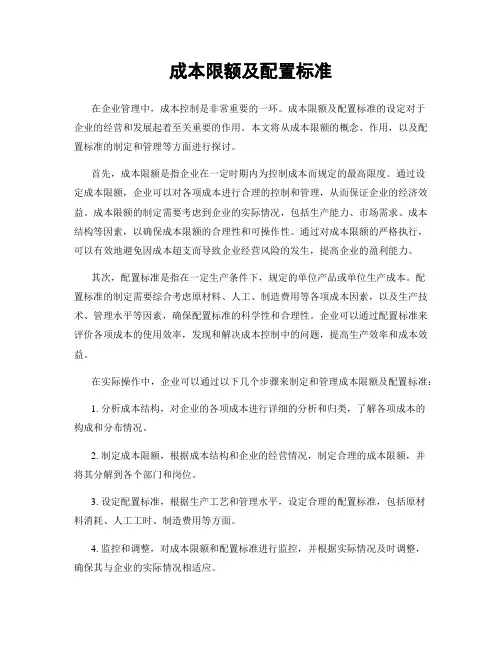 成本限额及配置标准