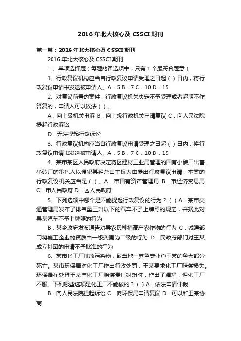 2016年北大核心及CSSCI期刊
