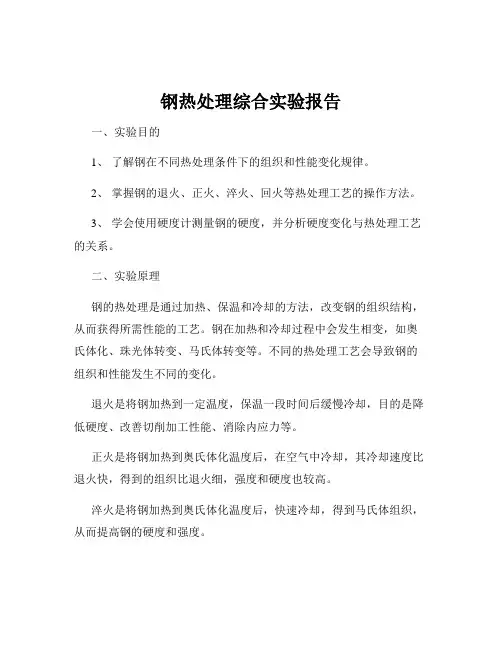 钢热处理综合实验报告
