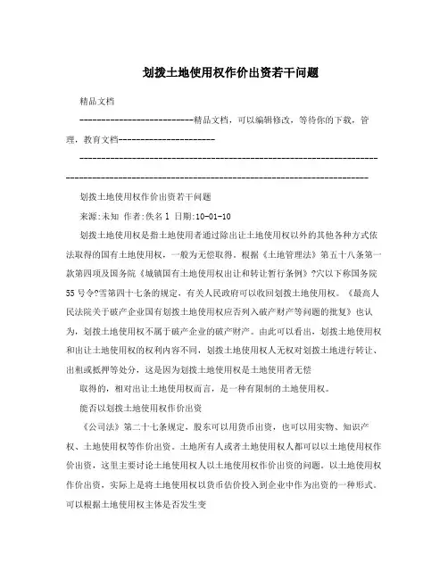 划拨土地使用权作价出资若干问题