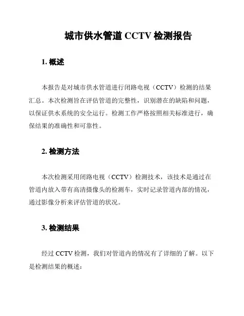 城市供水管道CCTV检测报告