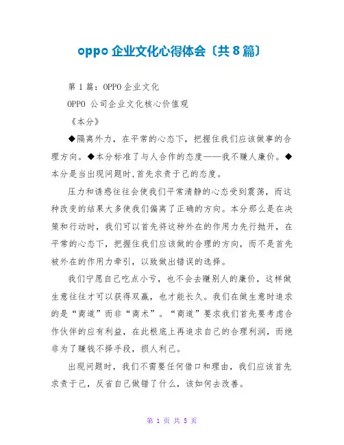 oppo企业文化心得体会(共8篇)