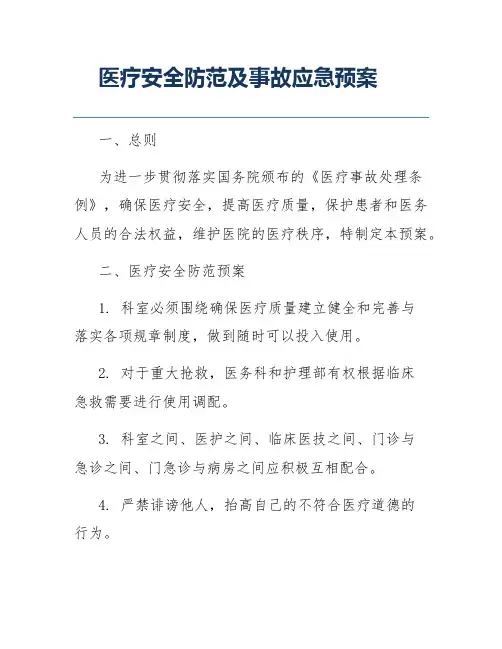 医疗安全防范及事故应急预案