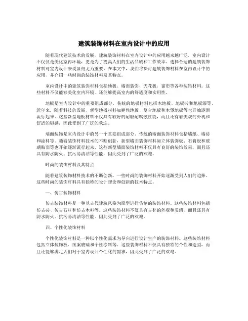 建筑装饰材料在室内设计中的应用
