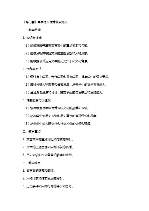 《鸿门宴》高中语文教案范文