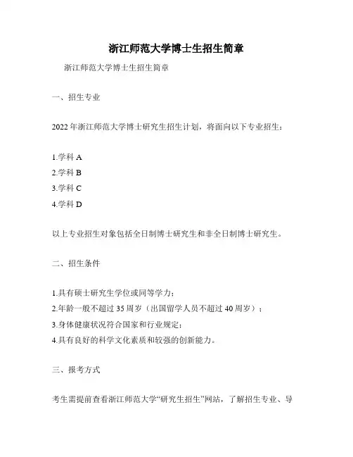 浙江师范大学博士生招生简章