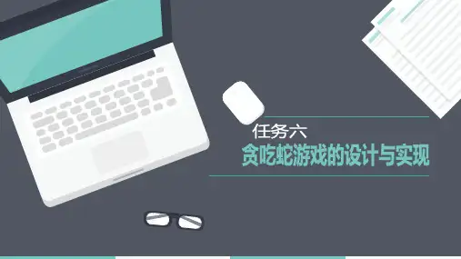 贪吃蛇游戏的设计与实现