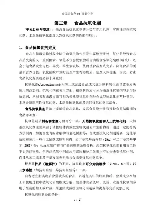 食品添加剂03 抗氧化剂