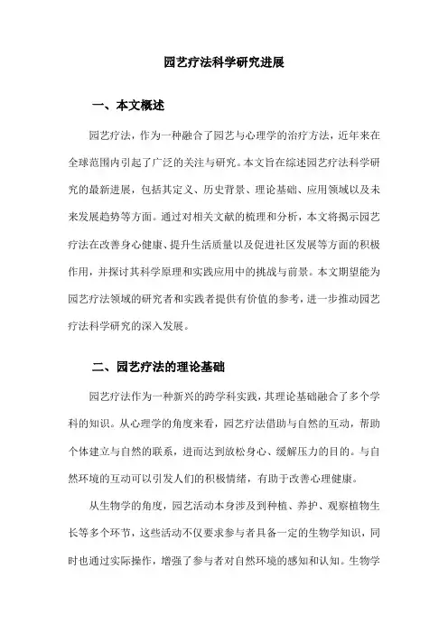 园艺疗法科学研究进展