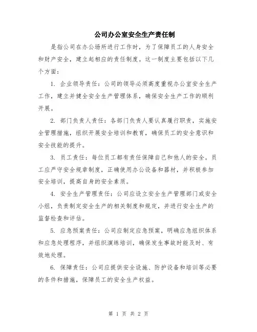 公司办公室安全生产责任制
