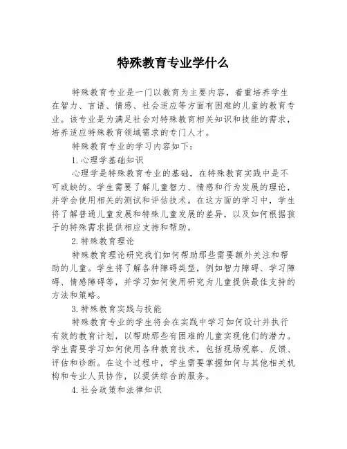 特殊教育专业学什么