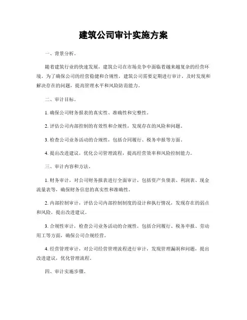 建筑公司审计实施方案