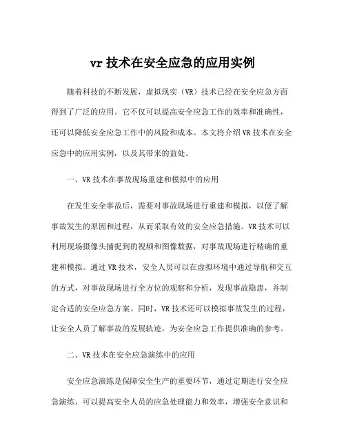 vr技术在安全应急的应用实例