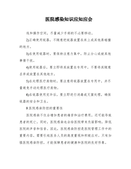 医院感染知识应知应会