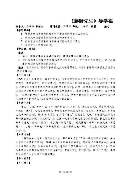 人教版(部编)初中语文八上第二单元第5课《藤野先生》导学案 (3)