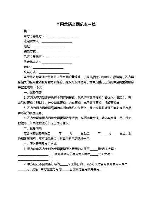 全网营销合同范本三篇