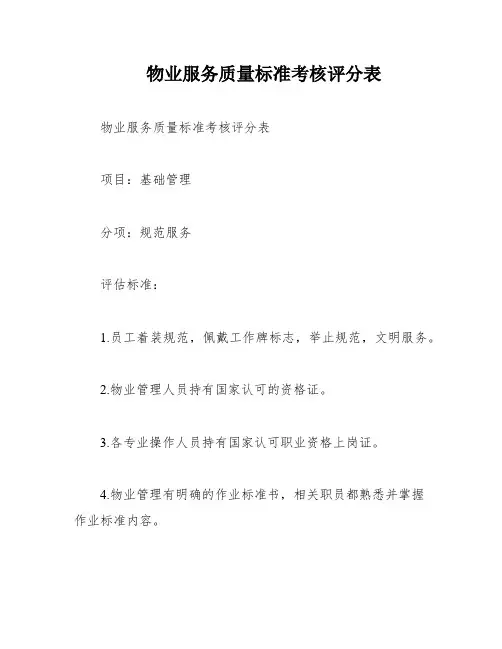 物业服务质量标准考核评分表