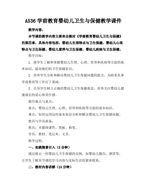 A536学前教育婴幼儿卫生与保健教学课件