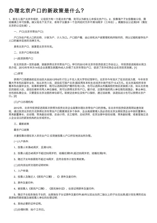 办理北京户口的新政策是什么？
