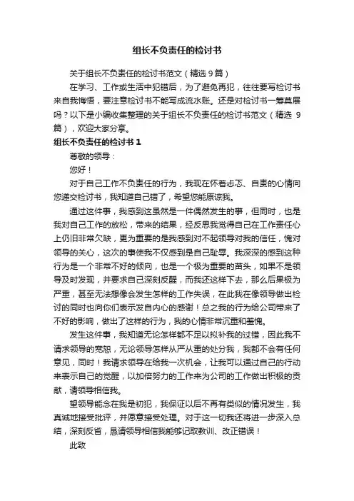 关于组长不负责任的检讨书范文（精选9篇）