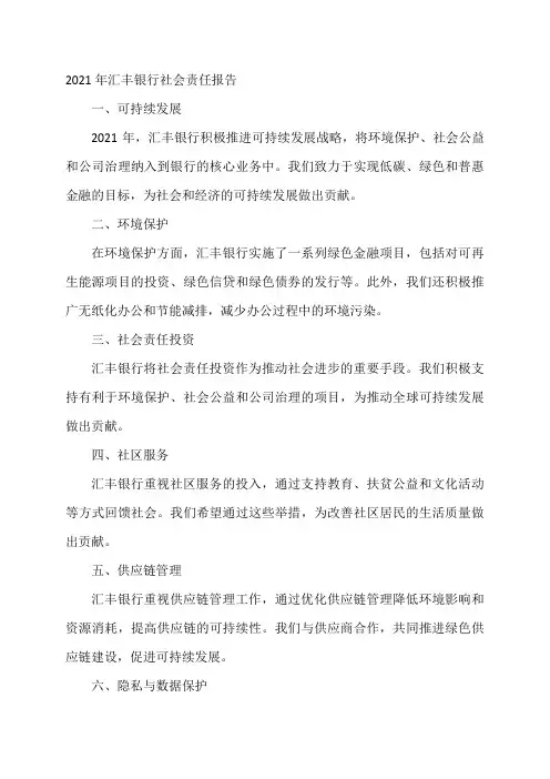 2021年汇丰银行社会责任报告